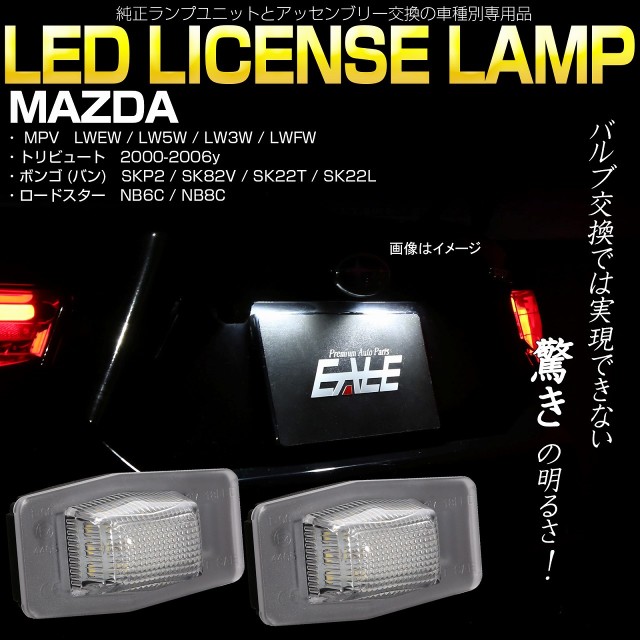 マツダ NB6C NB8C ロードスター LW系 MPV SK系 ボンゴ バン LED