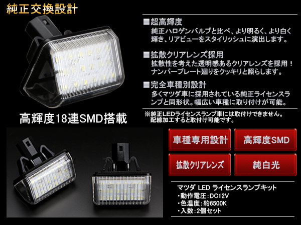 マツダランプ マツダ LED ライセンスランプ ナンバー灯 KE系 CX-5 ER3P CX-7 GG系/GH