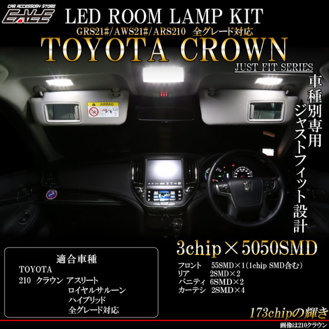 210系 クラウン LED ルームランプ ハイブリットも対応 R-413 【メール便可】