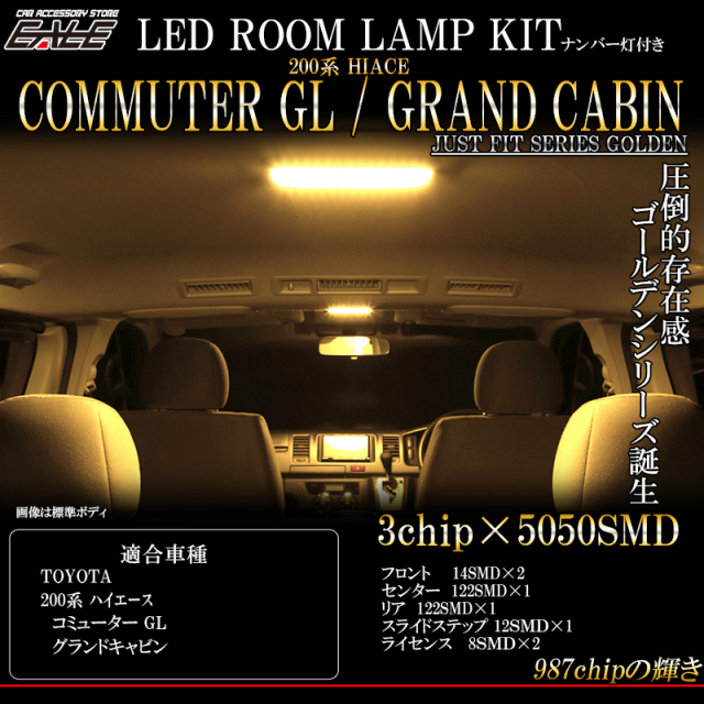 トヨタ 200系 ハイエース グランドキャビン コミューターGL 専用設計 LED ルームランプ キット 3000K 電球色 R-416