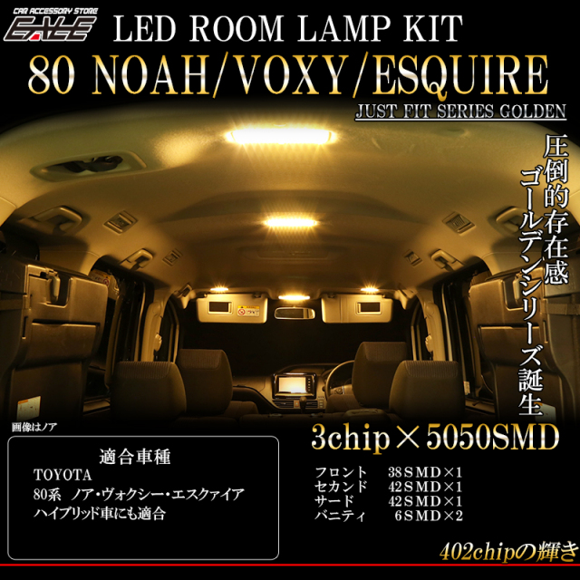 トヨタ 80系 ヴォクシー ノア エスクァイア 3000K 電球色 LED ルームランプ キット ハイブリッド対応 ゴールデンシリーズ 5点セット R-421【メール便可】