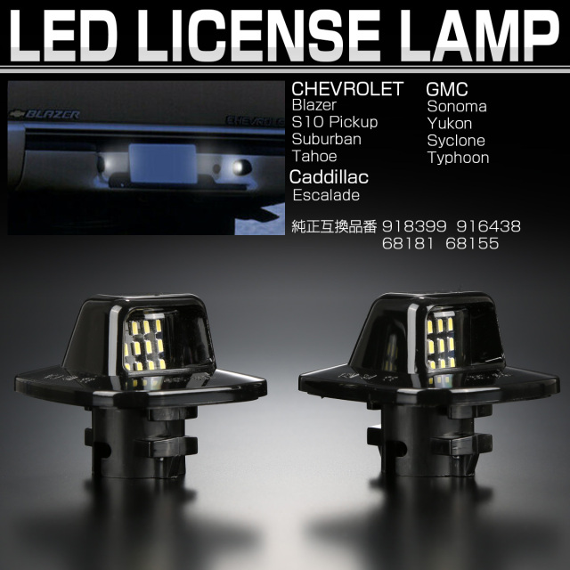 シボレー サバーバン タホ ブレイザー S10 LED ライセンスランプ