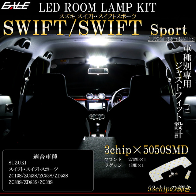 スズキ スイフト スイフトスポーツ 専用設計 LED ルームランプ 7000K ホワイト ZC13 ZC43 ZC53 ZD53 ZC83 ZD83 R-439 【メール便可】