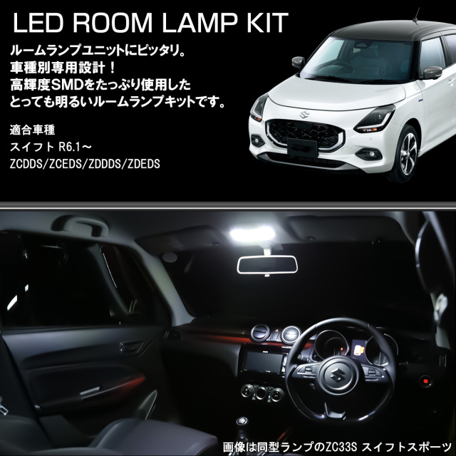 スームルーム LED ルームランプ スズキ スイフト 5代目 令和6年1月以降 ZCDDS
