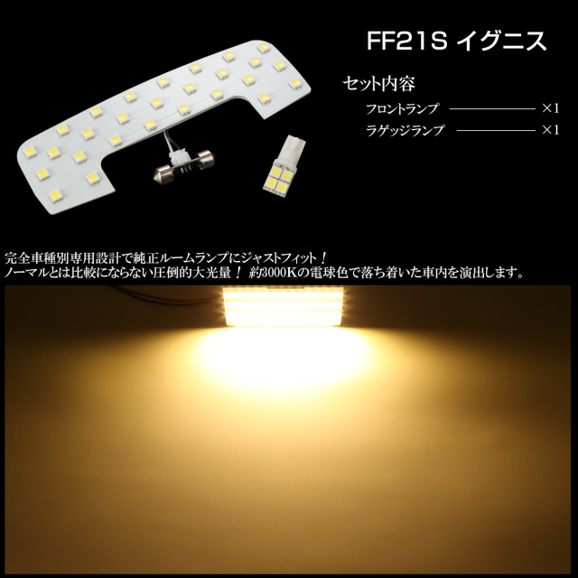 FF21S イグニス IGNIS 専用設計 LED ルームランプ 3000K 電球色