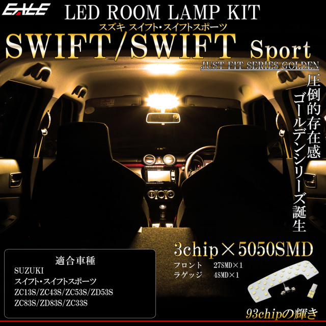 スズキ スイフト スイフトスポーツ 専用設計 LED ルームランプ ウォームホワイト 3000K 電球色 ZC13 ZC43 ZC53 ZD53 ZC83 ZD83 R-440 【メール便可】