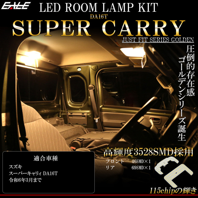 LED ルームランプ スーパーキャリイ スーパーキャリィ DA16T 2024年3月仕様変更前 3000K 電球色 ウォームホワイト R-444-C 【メール便可】