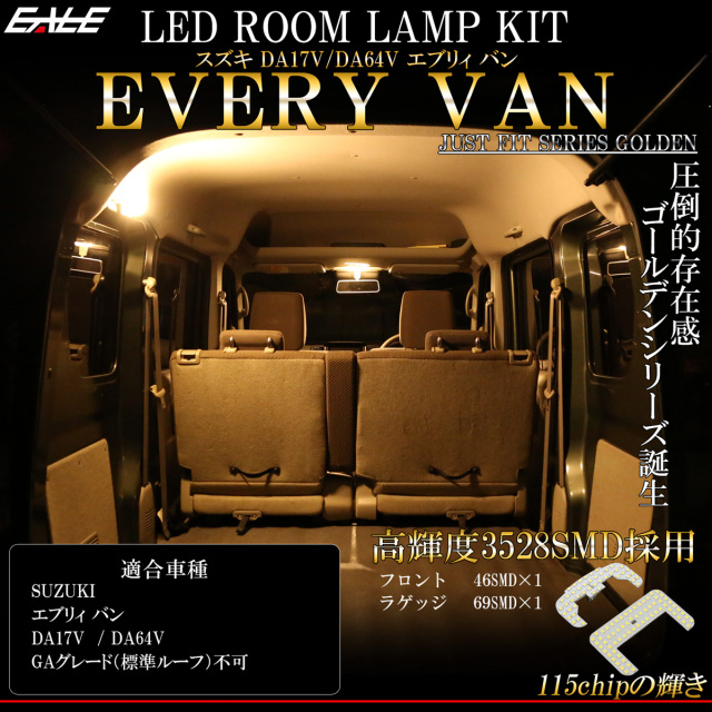 エブリイバン エブリィ バン LED ルームランプ DA17V DA64V 電球色 3000K ウォームホワイト 令和4年3月まで R-444 【メール便可】