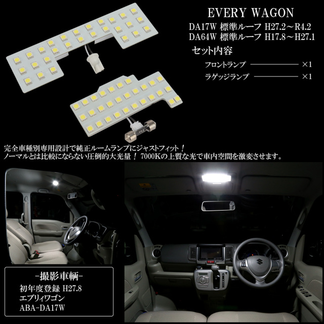 エブリイ エブリィ ワゴン 標準ルーフ LED ルームランプ DA17W