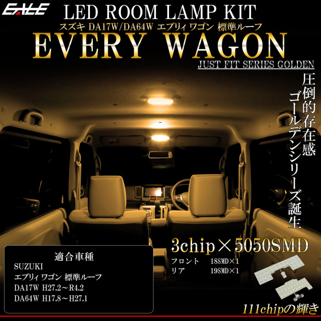 エブリイ エブリィ ワゴン 標準ルーフ LED ルームランプ DA17W DA64W 電球色 3000K ウォームホワイト 令和4年2月まで R-446 【メール便可】