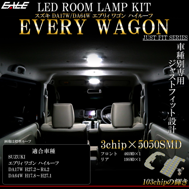 エブリイ エブリィ ワゴン ハイルーフ LED ルームランプ DA17W DA64W ホワイト 純白光 7000K 令和4年2月まで R-447 【メール便可】