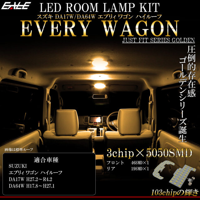エブリイ エブリィ ワゴン ハイルーフ LED ルームランプ DA17W DA64W 電球色 3000K ウォームホワイト 令和4年2月まで R-448 【メール便可】