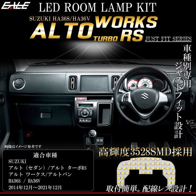 アルト ワークス ターボRS バン HA36S HA36V LED ルームランプ 純白光 7000K ホワイト R-449-A 【メール便可】