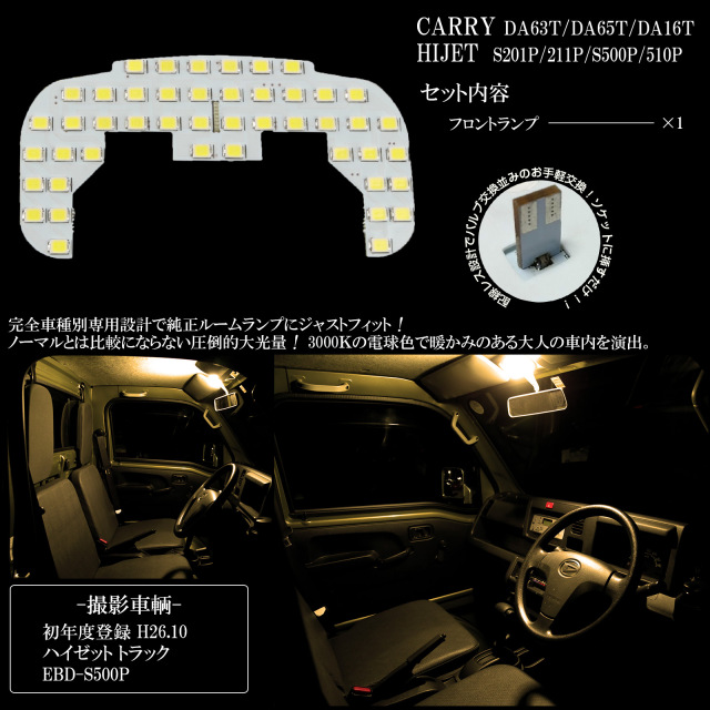 キャリイトラック DA63T LED ヘッドライト ルームランプセット 専用設計 キャリイトラック DA63T LED ヘッドライト ルームランプセット