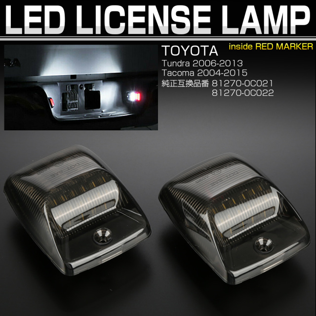 トヨタ タンドラ タコマ LED ライセンスランプ ナンバー灯 レッドマーカー内蔵 2個セット Tundra Tacoma R-456