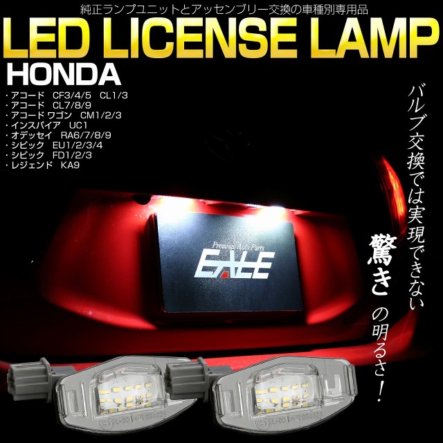 シビック EU1 2 3 4 FD1 タイプR FD2 ハイブリッド FD3 オデッセイ RA6 7 8 9 LED ライセンスランプ ナンバー灯 R-460