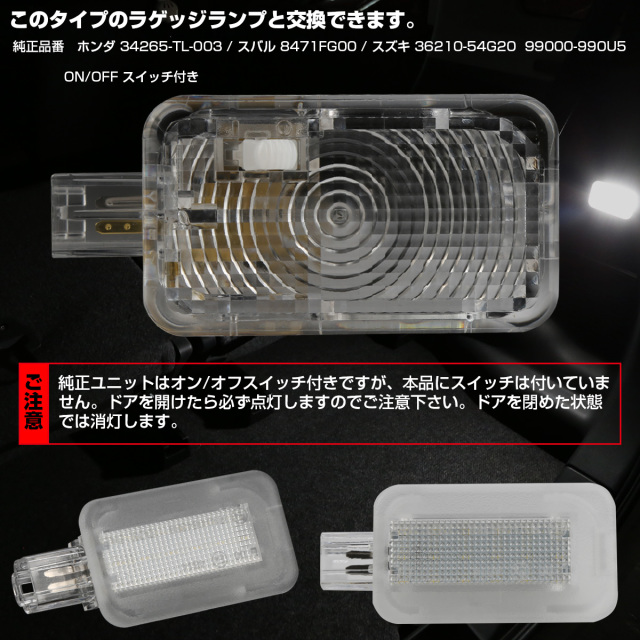 LEDラゲッジランプ スズキ スペーシア スイフトスポーツ ソリオ ラパン