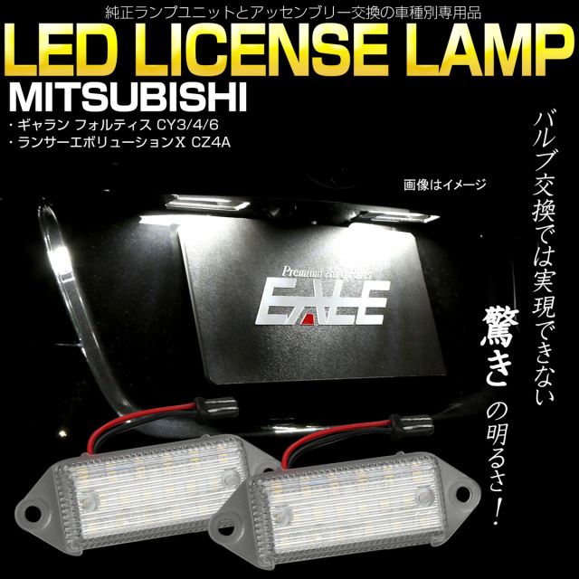 ランサーエボリューションX ランエボ エボX CZ4A CY系 ギャラン フォルティス LED ライセンスランプ ナンバー灯 R-463