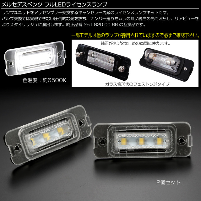 LED ライセンスランプ ベンツ MLクラス W164 Rクラス W251 GLクラス