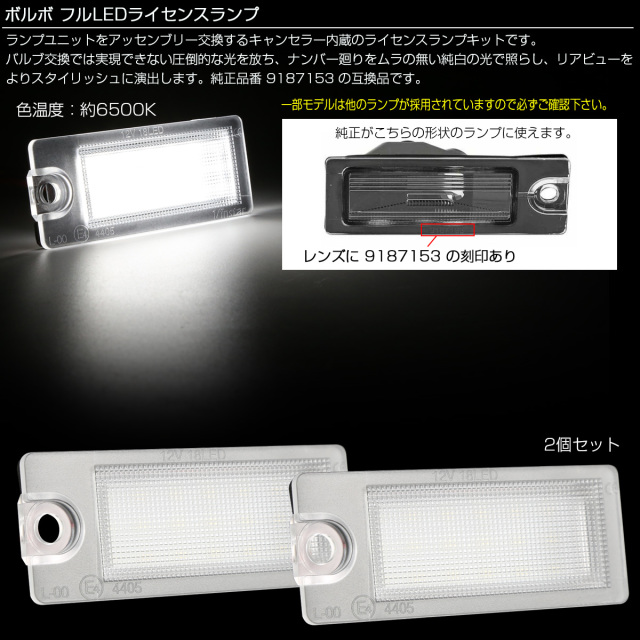 LED ライセンスランプ ボルボ S60 S80 V70 XC70 XC90 ナンバー灯