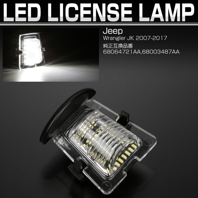 LED ライセンスランプ ジープ ラングラー JK Jeep用 Wrangler LED ライセンスランプ ナンバー灯 6500K 1個 R-471