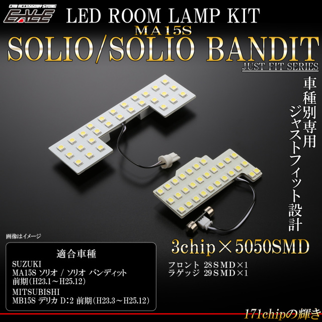 LED ルームランプ MA15S ソリオ SOLIO バンディット MB15S デリカ D2 前期 7000K 純白光 ホワイト 専用設計 R-473 【メール便可】