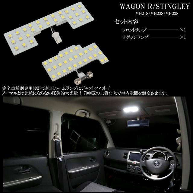 Led ルームランプ ワゴンr ワゴンr スティングレー Mh21s Mh22s Mh23s 専用 純白光 7000k ホワイト R 473w