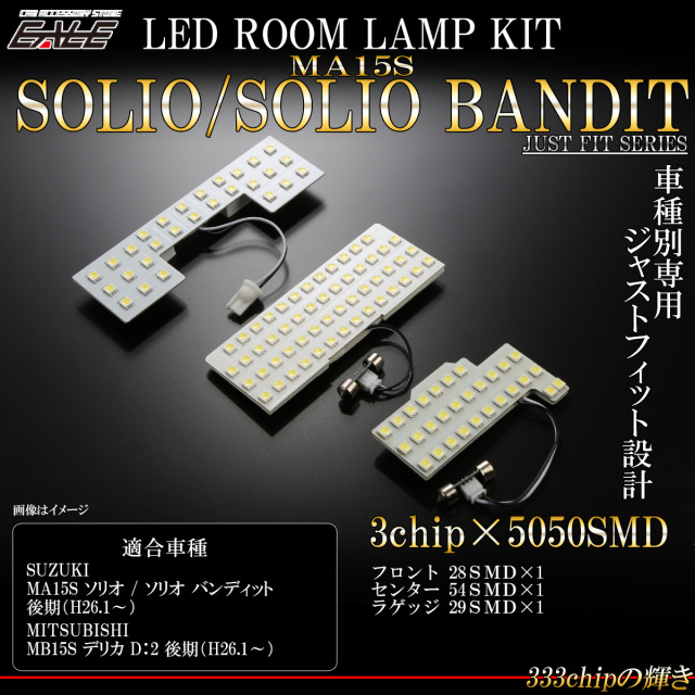 LED ルームランプ MA15S ソリオ SOLIO バンディット MB15S デリカ D2 後期 7000K 純白光 ホワイト 専用設計 R-475 【メール便可】