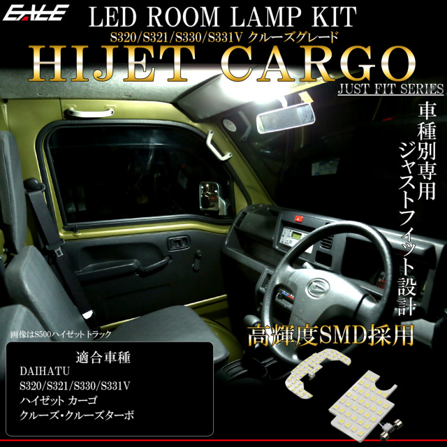 LED ルームランプ ハイゼット カーゴ S320V S321V S330V S331V クルーズ 純白光 7000K ホワイト 専用 R-479 【メール便可】