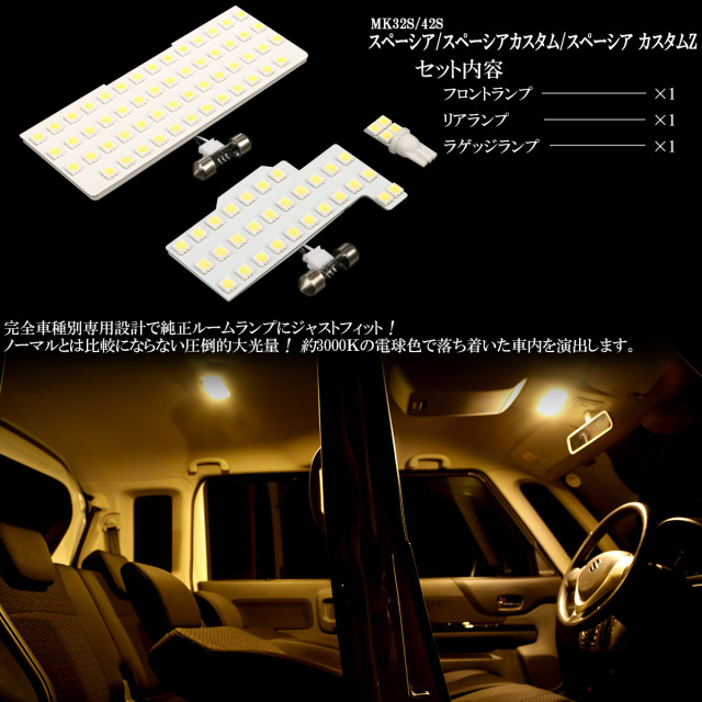 LED ルームランプ スペーシア Specia カスタム Z 専用設計 MK32S MK42S
