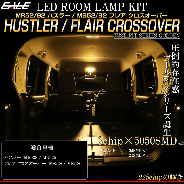 ハスラー MS52S MS92S フレア クロスオーバー LED ルームランプ 専用設計 前期 後期 3000K 電球色 ウォームホワイト R-490 【メール便可】