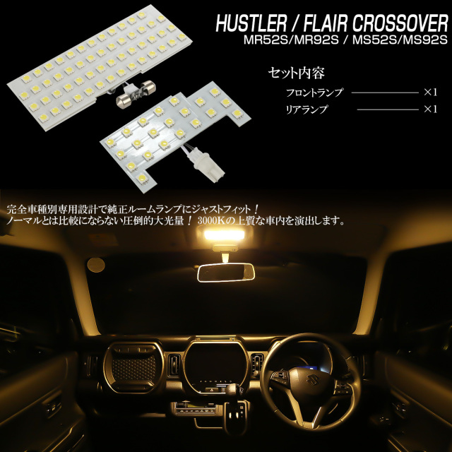 ハスラー MS52S MS92S フレア クロスオーバー LED ルームランプ 専用 ハスラー MS52S MS92S フレア クロスオーバー LED ルームランプ 専用