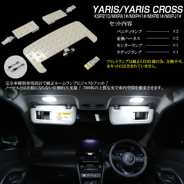 LED ルームランプ ヤリス ヤリスクロス 専用設計 4点セット 純白光