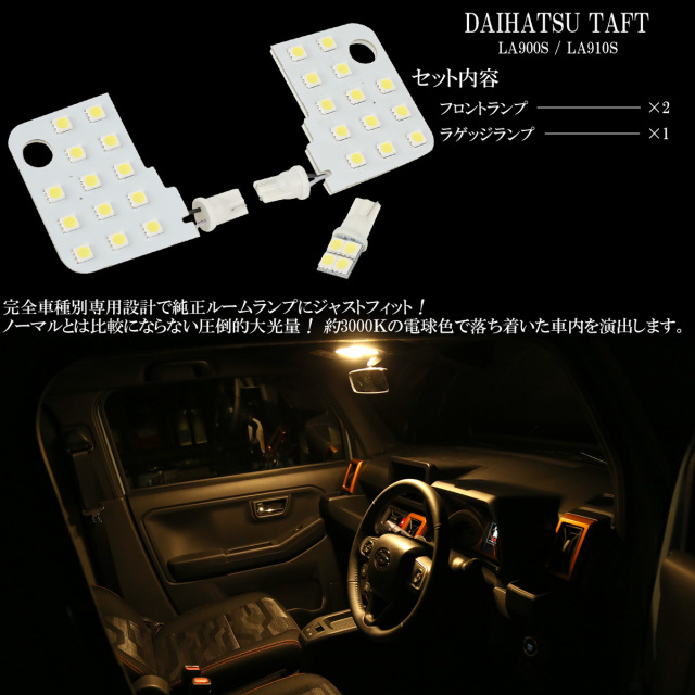 LED ルームランプ タフト TAFT ダイハツ LA900S LA910S 専用設計 3000K