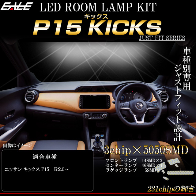 【ネコポス可】 LED ルームランプ ニッサン P15 KICKS キックス 専用設計 4点セット 純白光 7000K ホワイト R-495