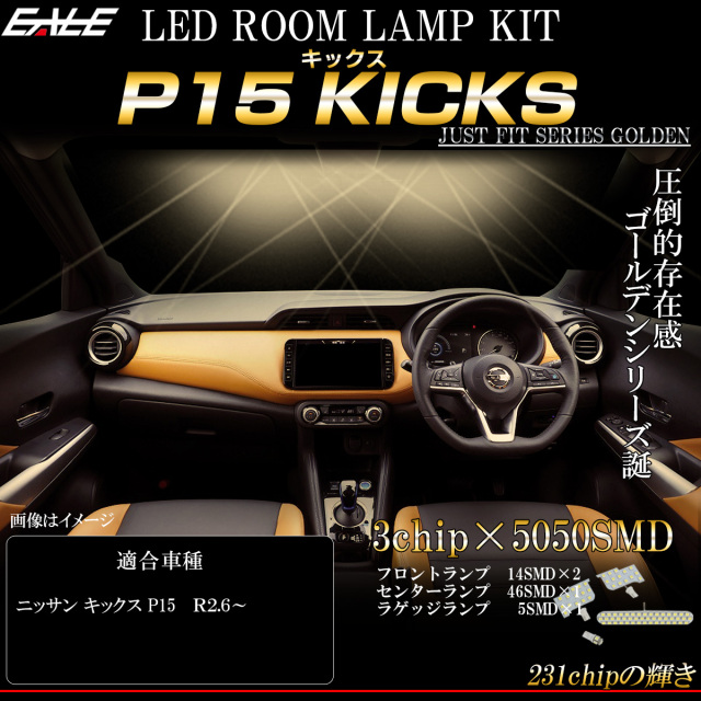 【ネコポス可】 LED ルームランプ ニッサン P15 KICKS キックス 専用設計 4点セット ウォームホワイト 電球色 3000K R-496