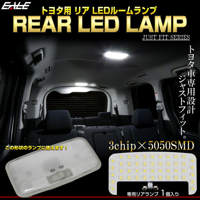 トヨタ汎用 LED ルームランプ リア 専用設計 ホワイト 7000K リアランプ セカンドランプ 単品 R-501 【メール便可】