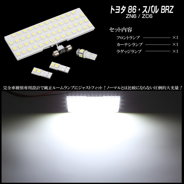 LED ルームランプ トヨタ 86 ZN6 スバル BRZ ZC6 専用設計 純白光