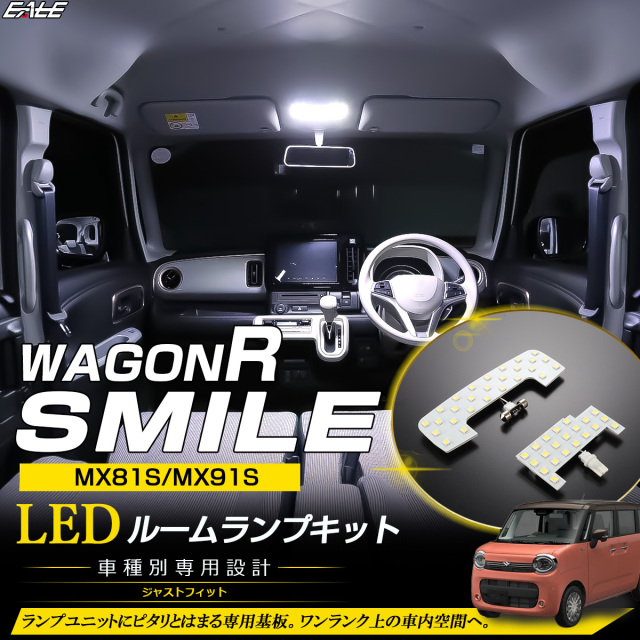 ワゴンRスマイル MX81S MX91S LEDルームランプ セット 7000K 純白光 ホワイト 専用設計 スズキ 室内灯 カスタム パーツ R-509【メール便可】