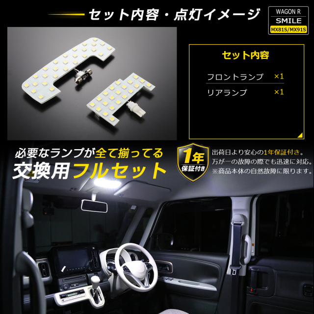 ワゴンRスマイル MX81S MX91S LEDルームランプ セット 7000K 純白光