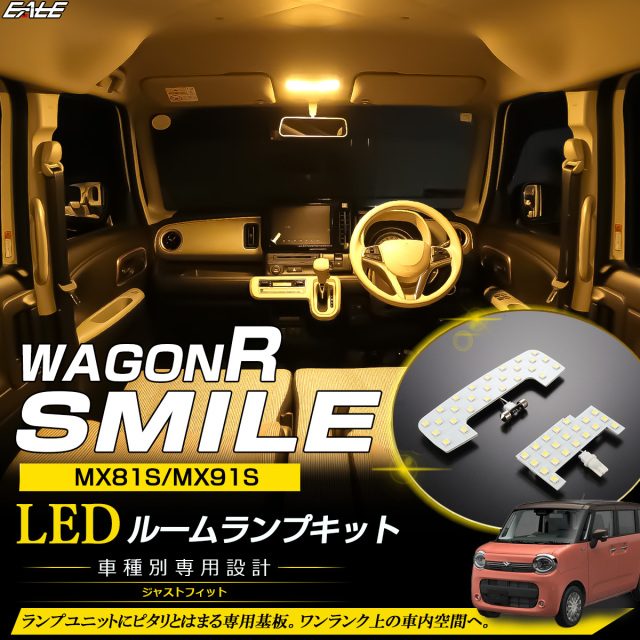 ワゴンRスマイル MX81S MX91S LEDルームランプ セット 3000K 電球色 ウォームホワイト 専用設計 スズキ 室内灯 カスタム パーツ R-510【メール便可】