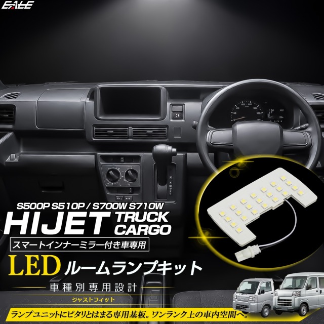 S700V S710V ハイゼットカーゴ クルーズ クルーズターボ S500P S510P ハイゼット トラック スマートインナーミラー付き LED ルームランプ 純白光 7000K ホワイト R-521【メール便可】