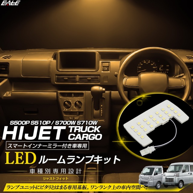 S700V S710V ハイゼットカーゴ クルーズ クルーズターボ S500P S510P ハイゼット トラック スマートインナーミラー付き LED ルームランプ 3000K 電球色 R-522【メール便可】