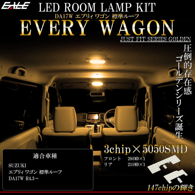 エブリイ エブリィ ワゴン DA17W 標準ルーフ専用 LED ルーム