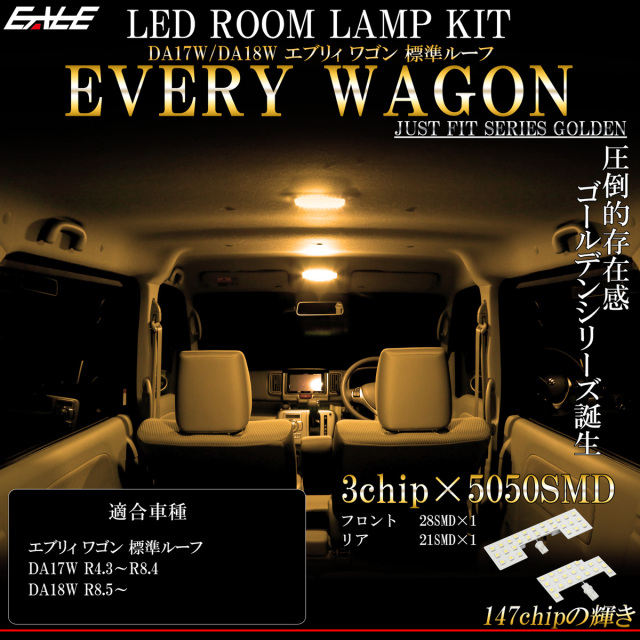 エブリイ エブリィ ワゴン DA18W DA17W 標準ルーフ専用 LED ルームランプ 3000K 電球色 令和4年3月以降 R-524 【メール便可】