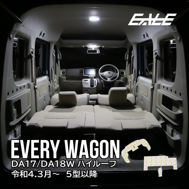 エブリイ エブリィ ワゴン DA18W DA17W ハイルーフ専用 LED ルーム