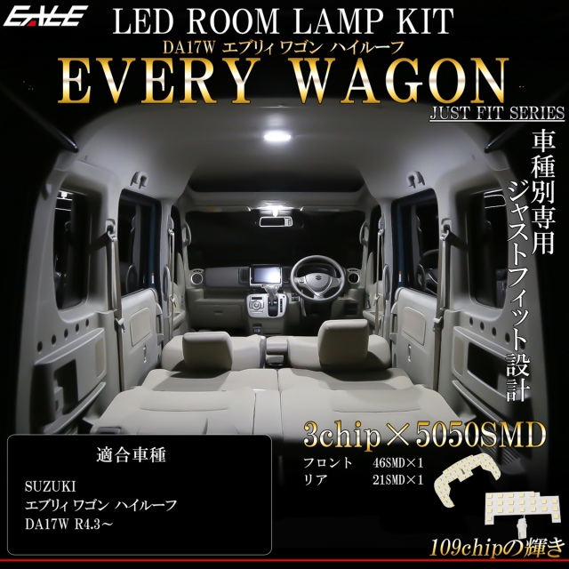 エブリイ エブリィ ワゴン DA17W ハイルーフ専用 LED ルームランプ 7000K 純白光 令和4年3月以降 R-525 【メール便可】