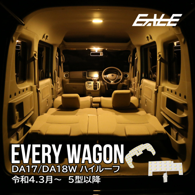 エブリイ エブリィ ワゴン DA17W ハイルーフ専用 LED ルーム エブリイ エブリィ ワゴン DA17W ハイルーフ専用 LED ルーム