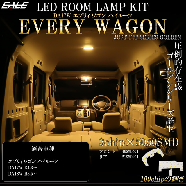 エブリイ エブリィ ワゴン DA18W DA17W ハイルーフ専用 LED ルームランプ 3000K 電球色 令和4年3月以降 R-526 【メール便可】
