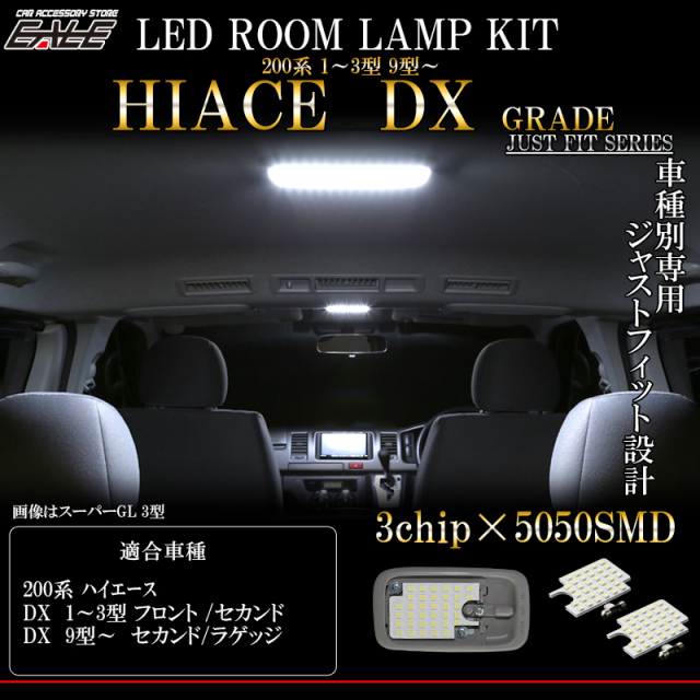 LED ルームランプ ハイエース DXグレード 9型 1型 2型 3型 純白光 7000K ホワイト 専用設計 R-529 【メール便可】